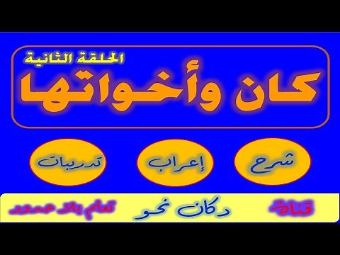 كان وأخواتها (الأفعال الناسخة ) : شرح - إعراب - تدريبات الحلقة الثانية