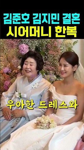 Kim Jun-ho and Kim Ji-min's Wedding: Mother-in-law's Hanbok