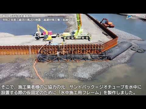 馬込川水門 川を締め切り、波にも耐える仮締切とジオチューブ