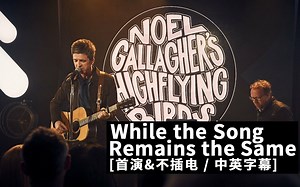 Noel Gallagher - While the Song Remains the Same (Acoustic LIVE 2017) 中英字幕