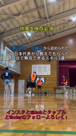 【瀬川琉久から認められた天才直伝】 U18日本代表から教えてもらった試合で無双できるスキル3選 ⚠️中高生必見 インスタフォローよろしく #バスケ #06 #fyp #fypシ #おすすめ #にしちゃんこ #松本秦