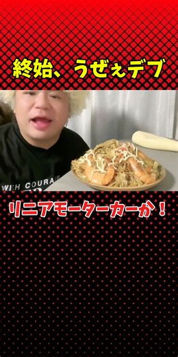 #配信#配信者#ふわっち#たっちゃん#豚#お笑い#大食い#爆笑#漫才#ボケ#ツッコミ#エンタメ#コント#YouTube#デブ#イケメン#メンズ#イケおじ#グルメ#モノマネ#歌#男#うるせぇ