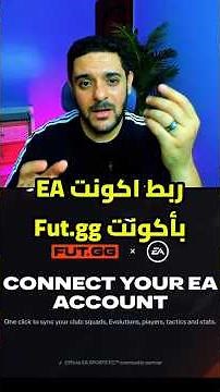 How to link your EA account to FutGG #FC26 #FC27