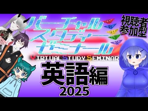 【視聴者参加型五教科クイズ】バーチャルスタディーゼミナール･英語2025