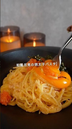 和風月見の明太子パスタ作りました☺️ #パスタ #料理 #ワンパンパスタ #cooking