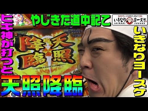 やじきた道中記乙で天照降臨させるヒキ神｜1GAMEいきなりヨースケ#25【パチスロ・スロット】
