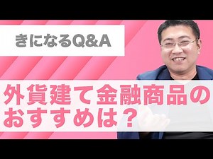 Q 外貨建て金融商品でおすすめは？【きになるマネーセンス527】