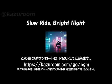 Slow Ride, Bright Night：【バイクツーリングに合うBGM/バイク動画に合う音楽/BikeBGM/FreeMusic/Copyright-free】 City Pop