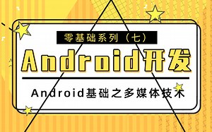 【Android开发入门系列 [七]】| Android基础之多媒体技术