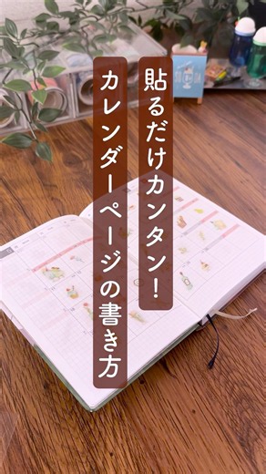 貼るだけカンタン！日々を彩るマンスリー手帳の使い方アイデア💡📖🎀 #手帳 #文房具 #手帳の書き方