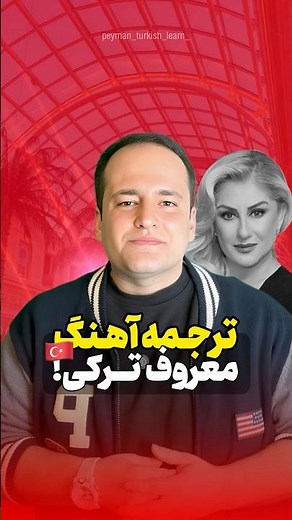 ترجمه آهنگ ترکی | Unutma ki Dünya Fâni | آموزش زبان ترکی با آهنگ + ترجمه فارسی