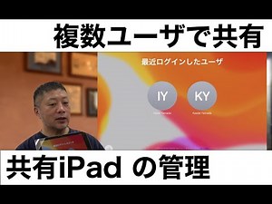 【共有iPadの管理】業務用iPadを複数のユーザで共有！
