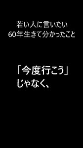 若い人に言いたい【つなぎに行け】