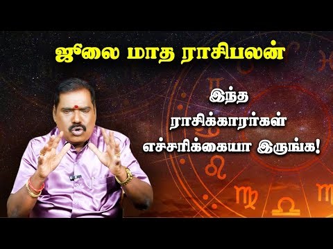ஜூலை மாத ராசிபலன்கள் | இந்த ராசிக்காரர்கள் எச்சரிக்கையா இருங்க | ஜோதிடக்கலை அரசு ஆதித்யகுருஜி
