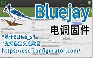 [fpv穿越机]Bluejay——BLHeli_s的继任者，优化协议，添加自定义启动音