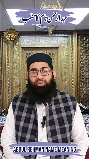 Abdul Rehman Nam ka Matlab || Abdul Rahman Name and it's Meaning || Noor e Wahi