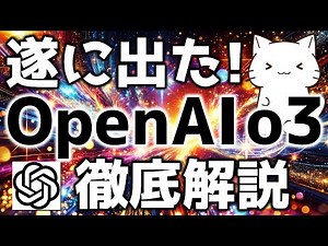 OpenAI最新！OpenAI o3とo4-miniが凄かったので解説してみた