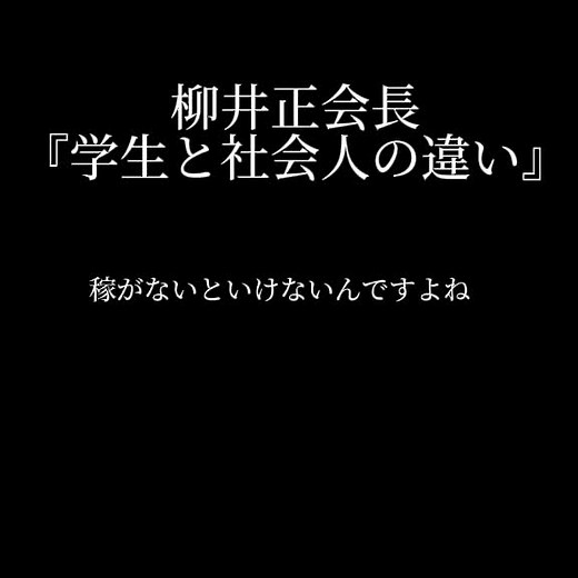学生と社会人の違いとは？ 柳井正会長の感動名言
