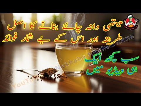 Meethi Dana Ki Chai Recipe aur Is ke Beshumar Fawaid