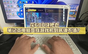 花600块把老笔记本电脑变成游戏机到底值不值？