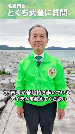 とぐち武豊 on Instagram: "【とぐち市長に聞いてみた👀】 Q. 市長が普段、持ち歩いているものは？ 答えはまさかの…🪮✨ 自然体で、飾らない。 これが、とぐち武豊です。 ぜひ動画でご覧ください👇 #市長に聞いてみた #とぐち武豊 #名護市 #素顔の市長"