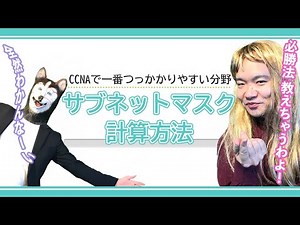 【インフラ対談研修】サブネットマスクの計算方法 前編