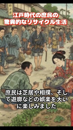 【ながら・ASMR用】江戸時代の庶民の驚異的なリサイクル生活 #江戸時代 #江戸庶民 #長屋暮らし