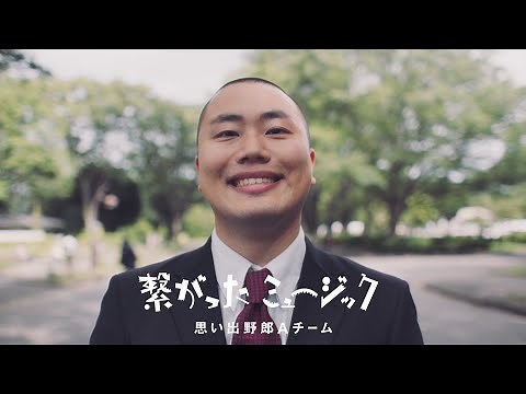 思い出野郎Aチーム / 繋がったミュージック 【Official Music Video】