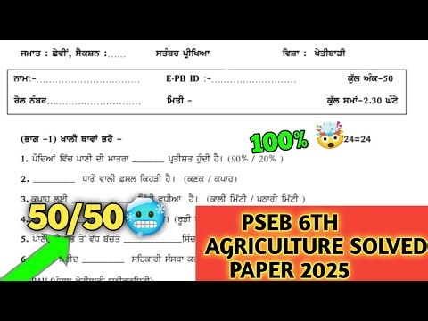 pseb class 6th agriculture 20 September paper 2025 | 6th agriculture paper September 2025 | term-1