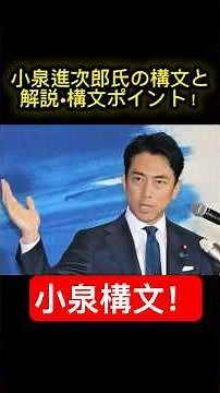 【小泉進次郎氏構文】解説と構文ポイント！#小泉進次郎#小泉構文 #自民党#政治家#short#鬼滅の刃#心理学