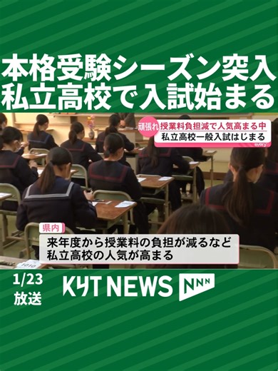本格受験シーズン突入 県内私立高校で一般入試 県内の私立高校で一般入試が始まり、きょうは9校で試験が行われた。来年度から授業料が実質無償化となるなど私立高の人気が高まる中、受験生は国語や数学の筆記や面接に緊張した表情で臨んだ。県内21校で28日まで実施され、定員は5190人。 【チャンネル登録お願いします！】 KYT鹿児島読売テレビの公式チャンネル↓ https://www.youtube.com/@KagoshimaNEWS_KYT 鹿児島県内のニュース、スポーツなど様々な情報を発信しています！ #鹿児島 #ニュース #KYT