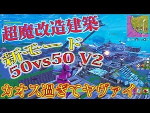 🍎新モードが超絶カオスでヤバ過ぎる Fortnite 50vs50 V2