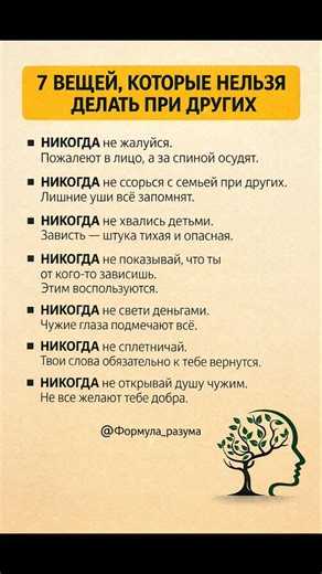 7 ВЕЩИ КОТОРЫЕ НЕЛЬЗЯ ДЕЛАТЬ ПРИ ДРУГИХ #психология #цитатыосмысле #мудрыемысли #мотивация