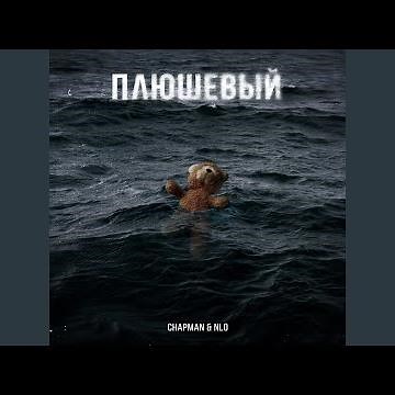 Плюшевый