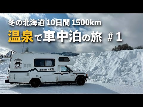 【道北・道東冬の車中泊#1】道の駅ライスランドふかがわ〜幌加内〜朱鞠内湖〜豊富温泉〜稚内編（北海道バンライフ：HOKKAIDO VANLIFE）