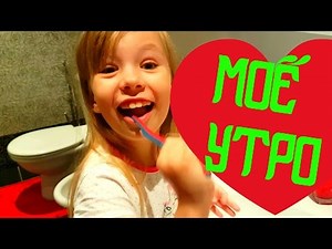 Мое Утро ! Рутина маленького блогера