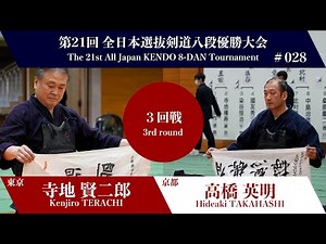Kenjiro TERACHI Ke- Hideaki TAKAHASHI - 21st Japan 8dan KENDO Championship - Third round 28