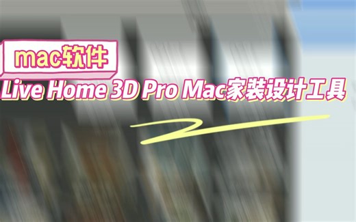 Live Home 3D Pro Mac家装设计工具