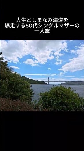 子育て終えたシングルマザーの一人旅！尾道からしまなみ海道を６０キロ走り抜けてみた！！ #一人旅#しまなみ海道サイクリング #travel