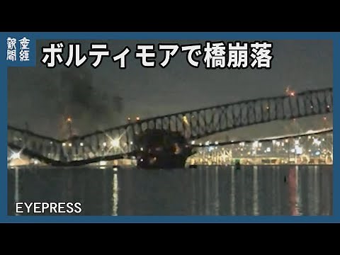 米東部ボルティモアの橋が崩落
