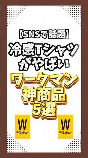 SNSで話題！冷感Tシャツがやばいワークマン神商品5選#ワークマン #冷感グッズ