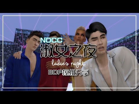 蓋屋NOCC 一間造福女性的俱樂部 & BDP模組分享 《模擬市民4 / The Sims™ 4》
