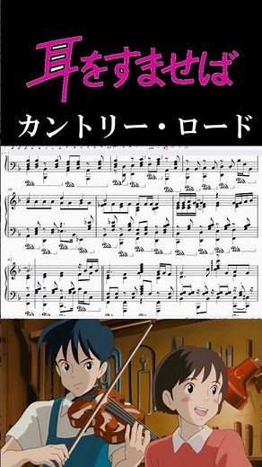 耳をすませばガチ勢がカントリーロードをピアノで耳コピ#耳をすませば #ピアノ楽譜