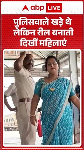 Viral Video : पुलिसवाले खड़े थे लेकिन रील बनाती दिखीं महिलाएं | Latest News | #shorts