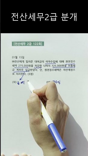 #쇼츠 #슬기쌤 #베리이지회계 # 전산세무2급 # 일반전표 풀이 #분개연습