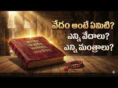 WHAT IS VEDAM #trending #Vedam #Vedas #SanatanaDharma #Rigveda #Yajurveda #Samaveda #Atharvaveda