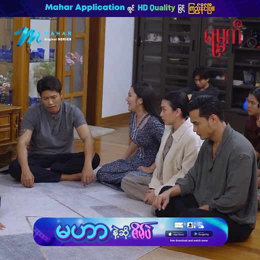 "နင် ကိုကိုကြီးရဲ့သား မဟုတ်တာလည်း ငါသိတယ်၊ မေမေကြီးကို လှေကားပေါ်က တွန်းချတာလည်း ငါသိတယ်" မိုးနှောင်းလေးရဲ့ နာရေးမှာ ကံ့ကော်က စည်သူဇော်လုပ်ခဲ့တဲ့ အရာတွေအားလုံးကို ဖော်ထုတ်လိုက်ပြီ😶 ရမ္မက် ဇာတ်လမ်းတွဲကြီး အပိုင်း (၂၃) အစအဆုံး ကြည့်ရန် Link https://enjoy.mahar.app/yammat ❤️‍🔥ဒါရိုက်တာမယ်မင်းဘုံ ဖန်တီးပုံဖော်ထားတဲ့ မိသားစု Drama "ရမ္မက်" ဇာတ်လမ်းတွဲသစ်ကြီးကို တနင်္လာ မှ သောကြာနေ့အထိ မနက် (၇) နာရီတိုင်း Mahar Application မှာ ကြည့်ရှုနိုင်ပြီ။ 𝑴𝒂𝒉𝒂𝒓 𝑨𝒑𝒑𝒍𝒊𝒄𝒂𝒕𝒊𝒐𝒏 𝑰𝒏𝒔𝒕𝒂𝒍𝒍လုပ်ရန်