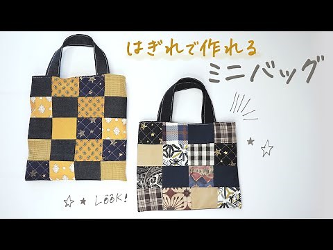 はぎれ布を活用！ミニ手提げバッグの作り方〈パッチワーク〉feelmade
