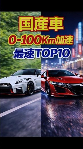 日本車、速すぎる…0-100km加速 最速TOP10