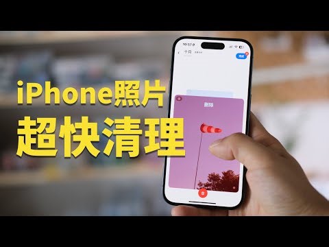 这样清理iPhone照片更快更爽
